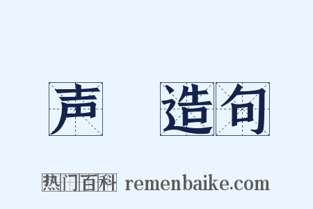 声寃造句是什么意思的图片